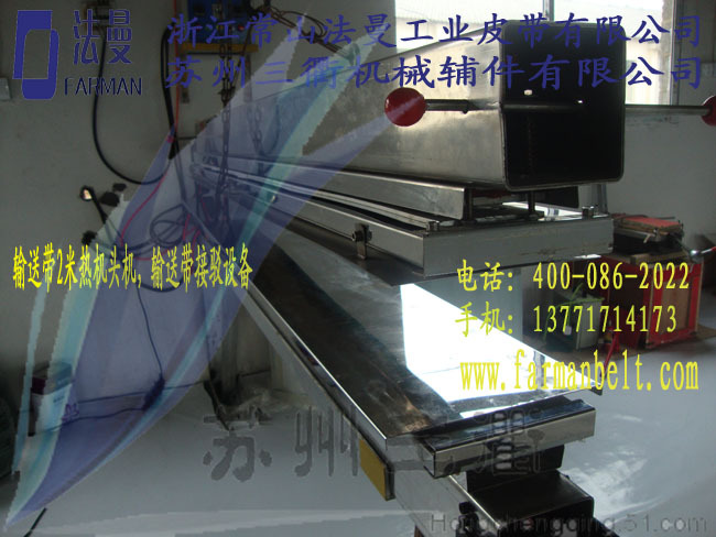2米輸送帶接頭機