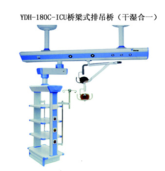 YDH-180C-ICU橋梁式排吊橋（幹濕合一）