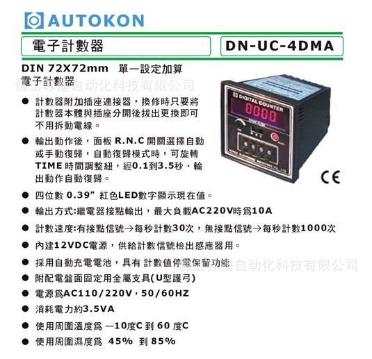 AUTOKON电子计数器DN-UC-4DMA