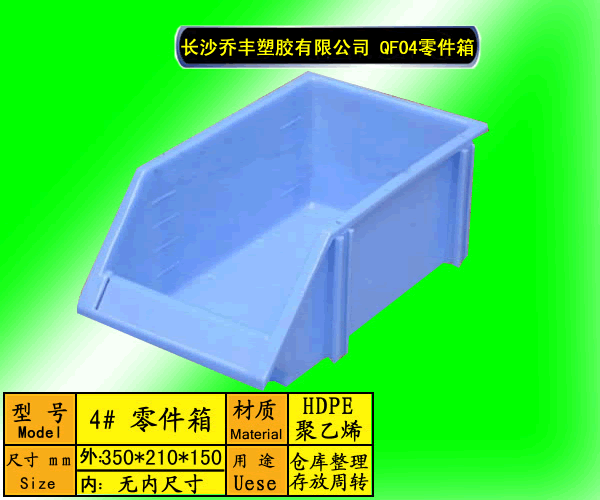 4# 零件盒