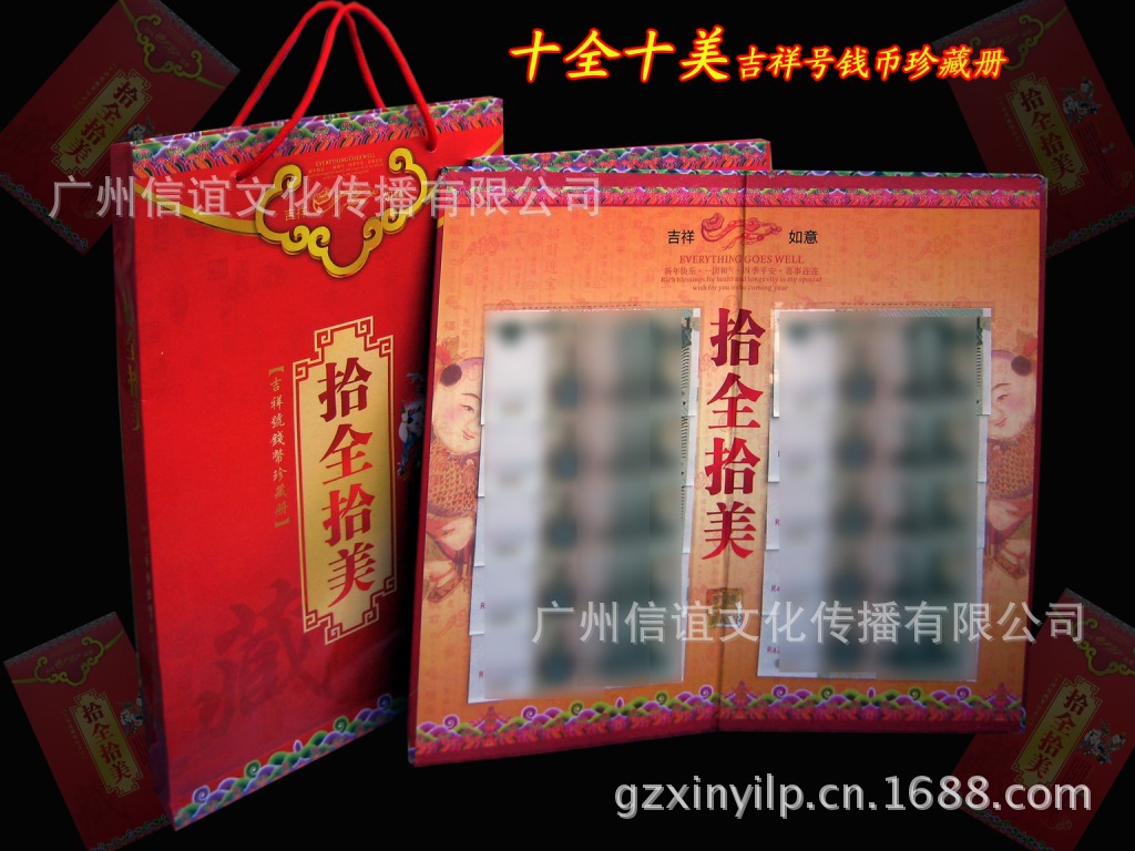 十全十美吉祥号钱币珍藏册