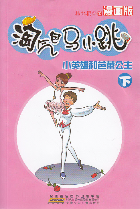 幼儿书籍 淘气包马小跳(漫画版)--小英雄和芭蕾