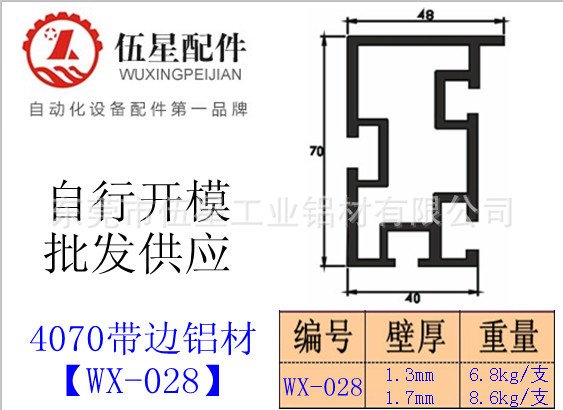 4070带边铝材【WX-028】