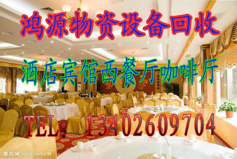 东台酒店设备回收东台宾馆设备回收东台西餐厅
