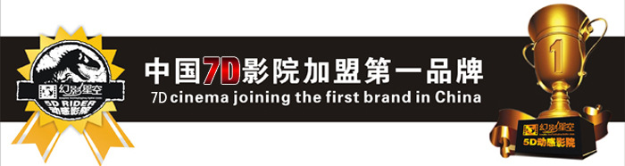 幻影星空5D/7D电影加盟