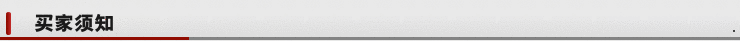 买家须知