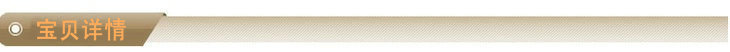 宝贝详情