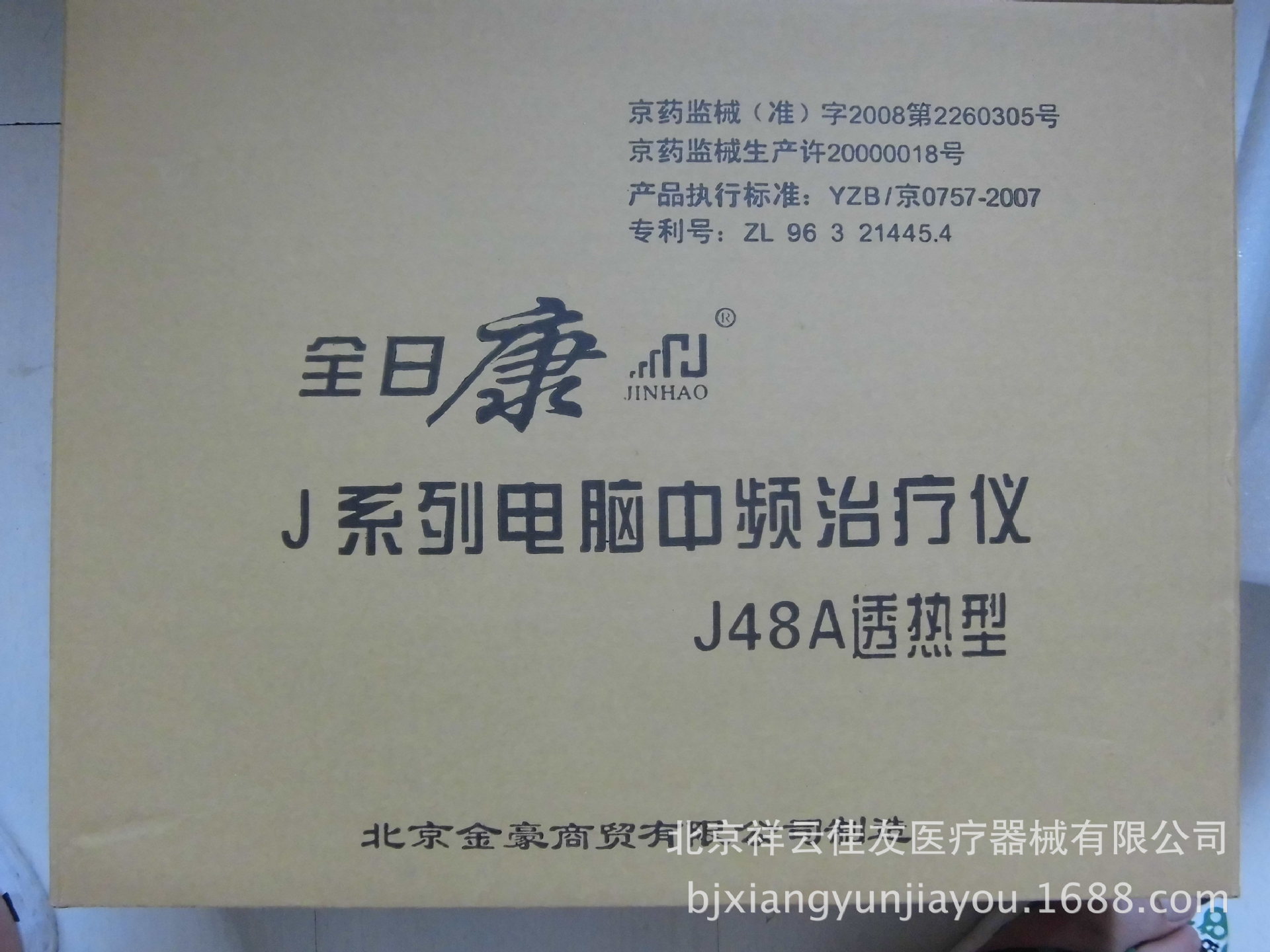 全日康J48A電腦中頻治療機透熱型 雙路醫用傢用