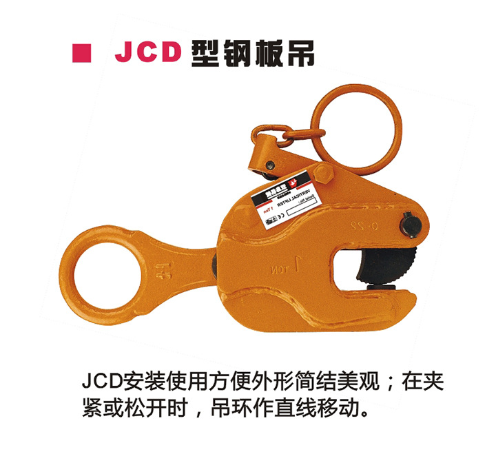 JCD 型钢板吊