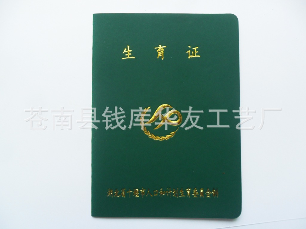 计划生育服务手册 生育服务证 生殖保健证 再生育证明 证件定制