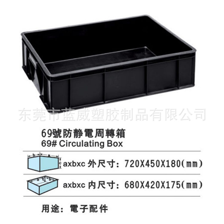 69号周转箱(防静电)