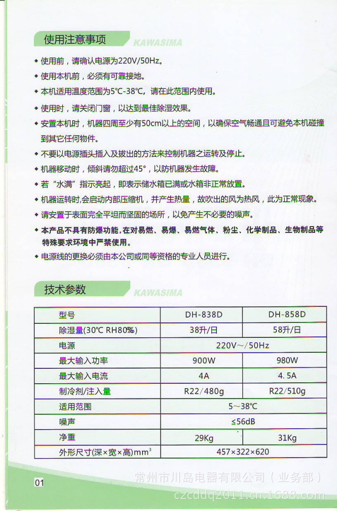 川岛除湿机使用说明书之DH-838D和DH-858D