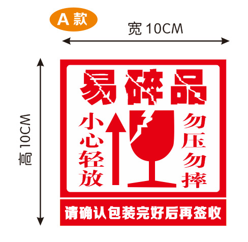 易碎品标签 不干胶贴纸 小心轻放 警示贴纸 快递标签贴 淘宝警示