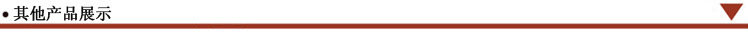 其他產品展示