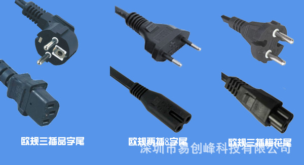 欧规插头副本