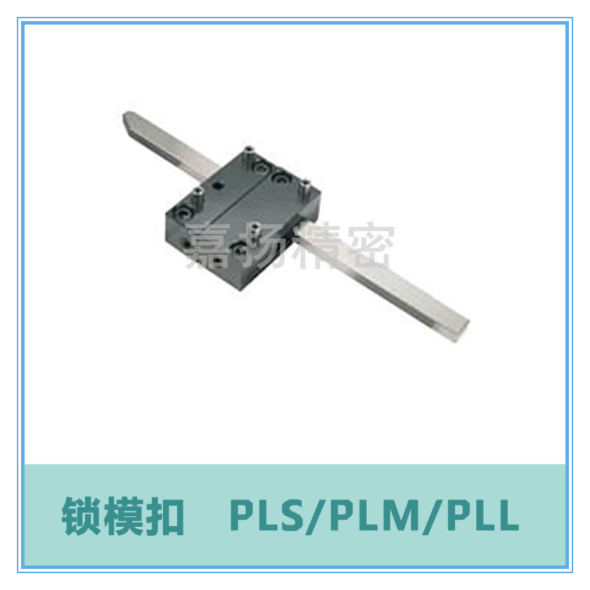 锁模扣 PLS PLM PLL