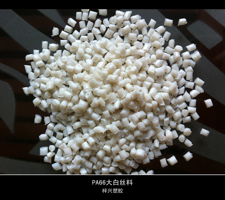 PA66大白丝料