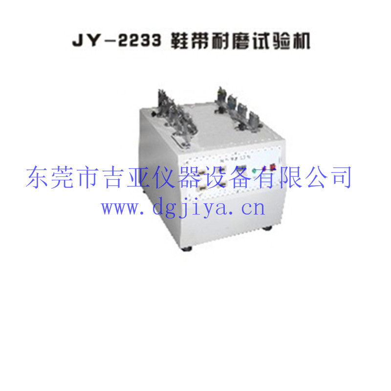 JY-2233 鞋带耐磨试验机