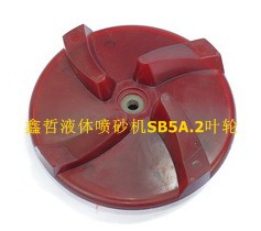 SB5A.2 葉輪