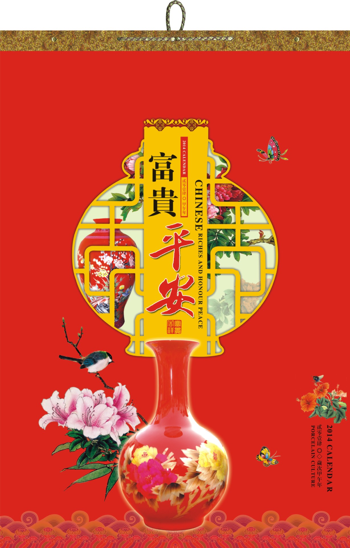 富貴平安