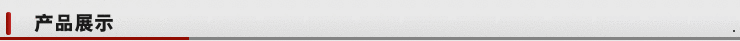 产品展示