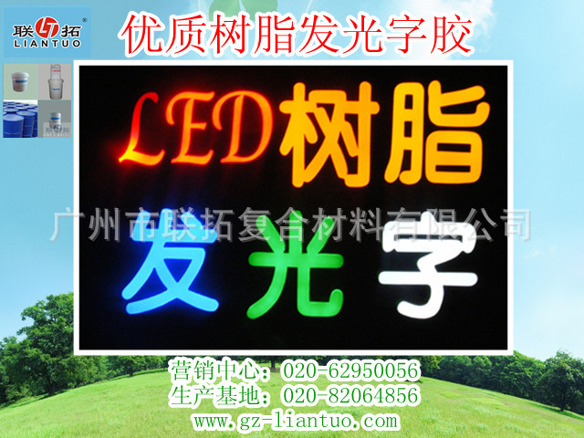 优质树脂发光字胶