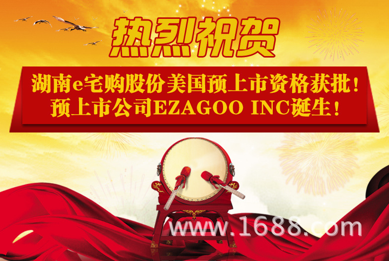 湖南e宅购股份美国预上市资格获批_e宅购201