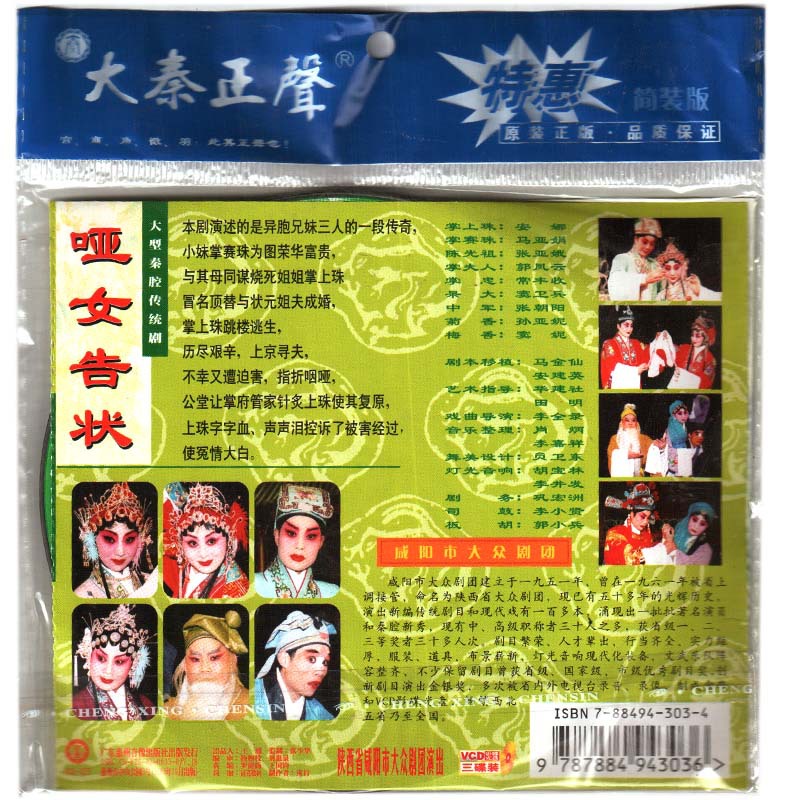 VCD-大秦正声简装版 大型<em>秦腔</em>传统剧 <em>哑女告状</em>
