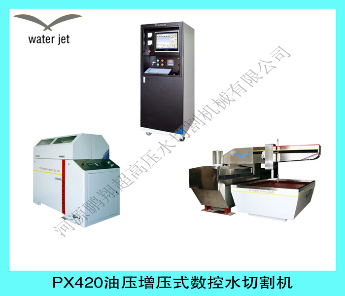 PX420油壓增壓式數控水切割機