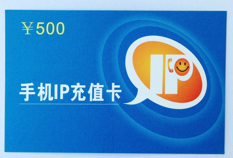 500元IP充值卡