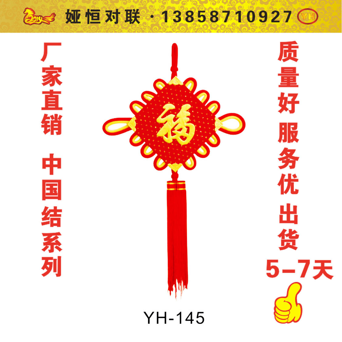 2014淘寶中國結YH-145