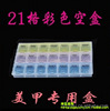 21格收纳盒/可单独打开/美甲饰品盒/彩色钻石饰品盒美甲工具