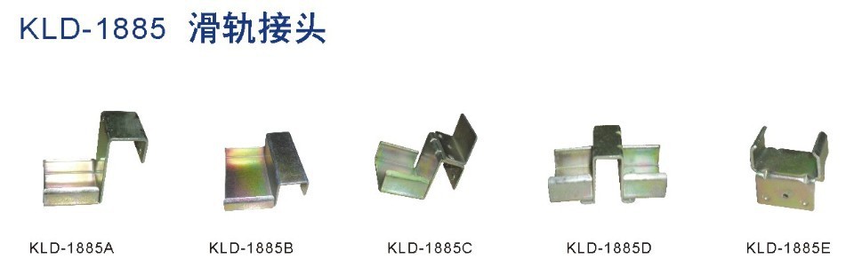 1885滑轨配件