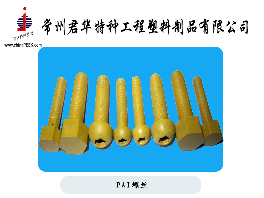 常州君华PAI螺丝1