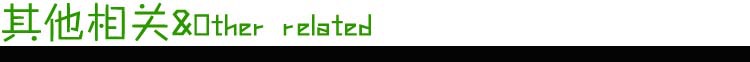 其他相关