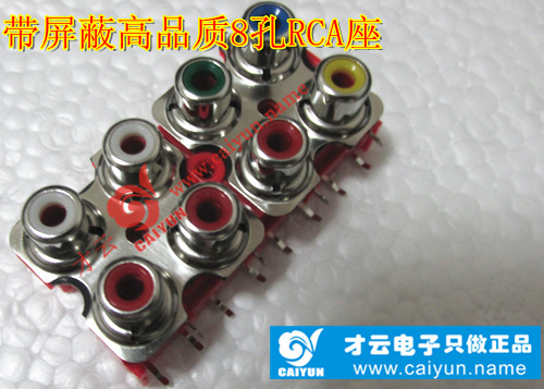 带屏蔽高品质8孔RCA座