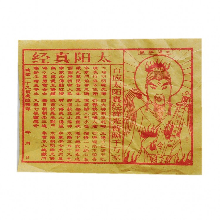 批发祭祀祈福用品纸 拜神礼佛用纸 衣纸佛教用品—定福灶君