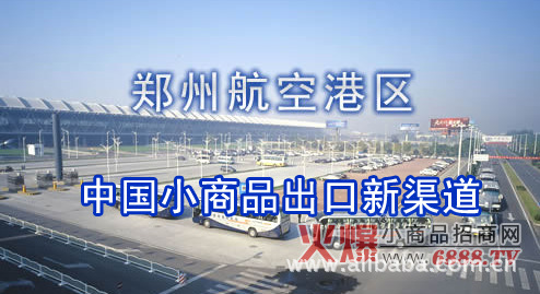 郑州航空港带动中西部小商品行业的崛起