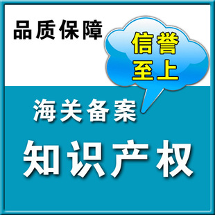 知识产权-提供知识产权海关备案 商标 专利 著