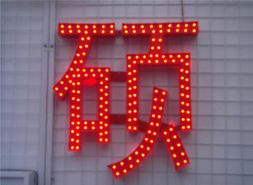 led外露字