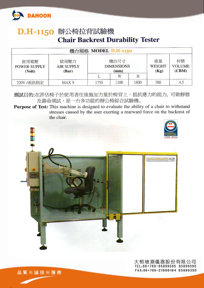 DH-1150辩公椅拉背试验机