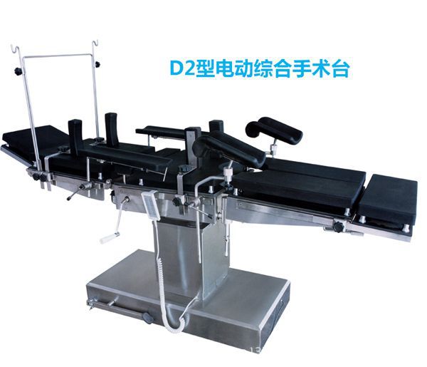 D2型電動綜合手術臺