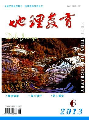 《地理教育》教育教学类期刊&《地理教育》投