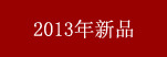2013����Ʒ
