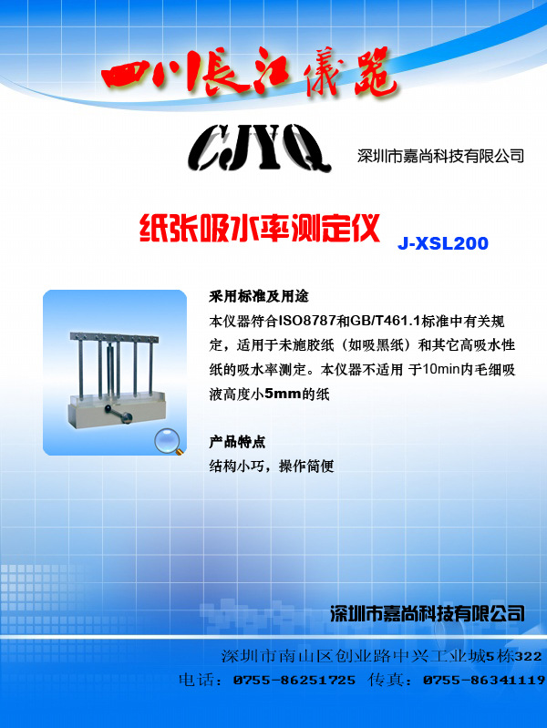 纸张吸水率测定仪 海报