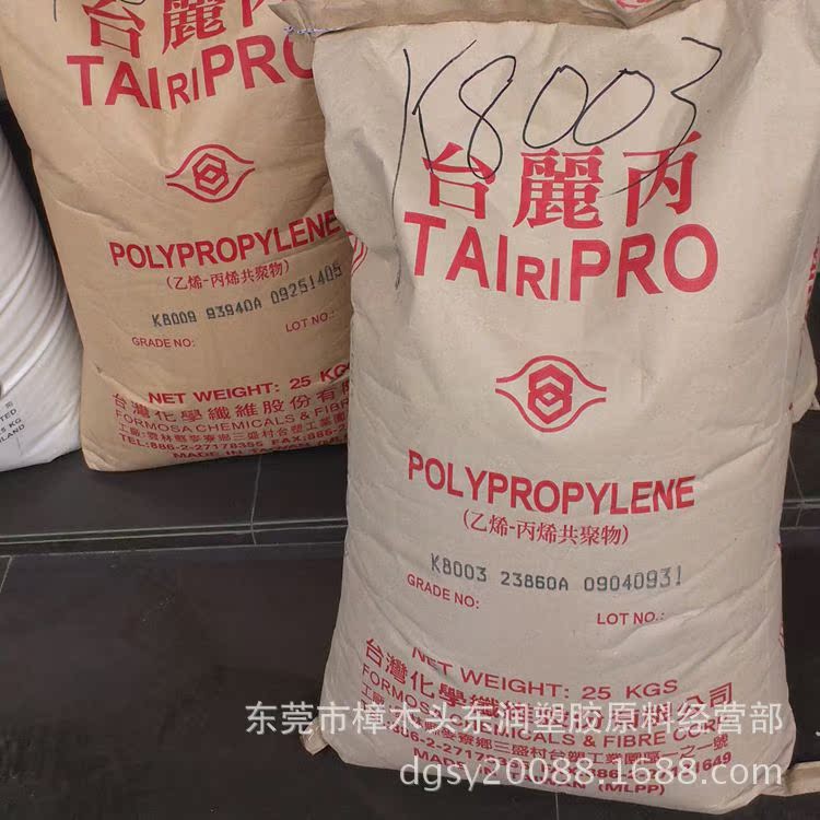 【供应抗静电PP 台湾台化K8003 台丽丙抗静电