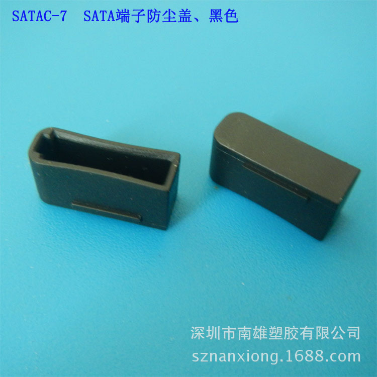 SATAC-7  防塵蓋 、黑色