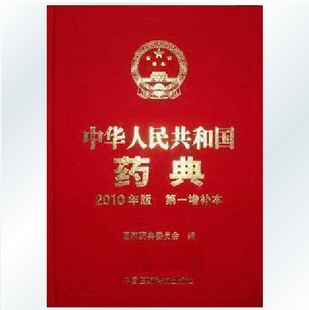 库存图书-中国药典2010版第二增补本-库存图书