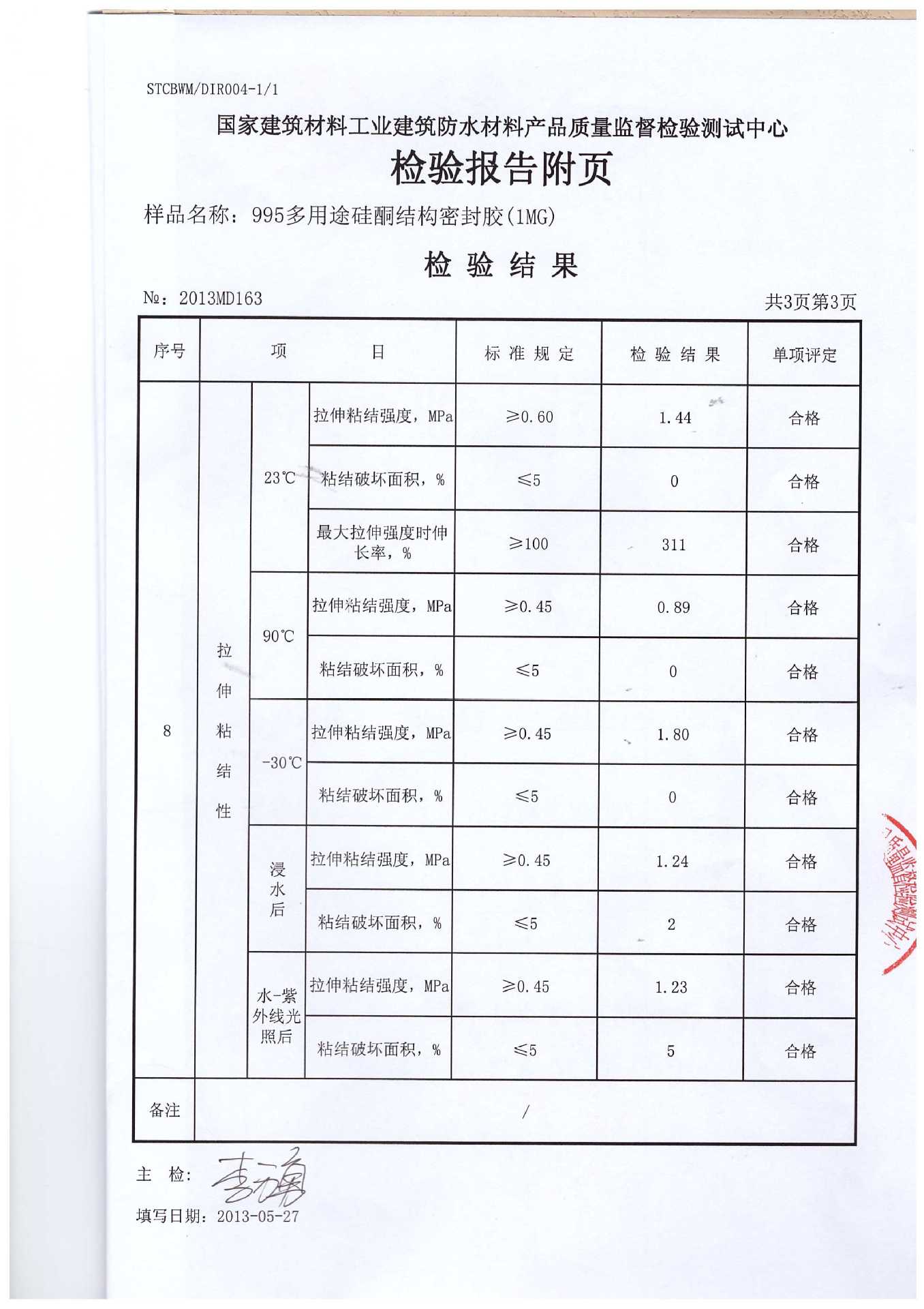 【多用途硅酮结构密封胶】