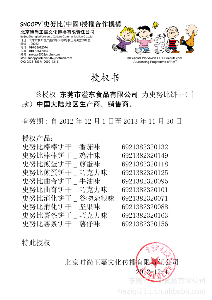 溢东食品有限公司于2012年12月获得了国际动漫品牌史努比的正式授权